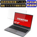 【ポイント2倍】FRONTIER FRNA511/KD2 15.6インチ 16:9 対応 フィルム 超透明 ノートパソコン液晶保護フィルム 指紋防止 気泡防止 抗菌 画面保護 光沢 PC保護シート