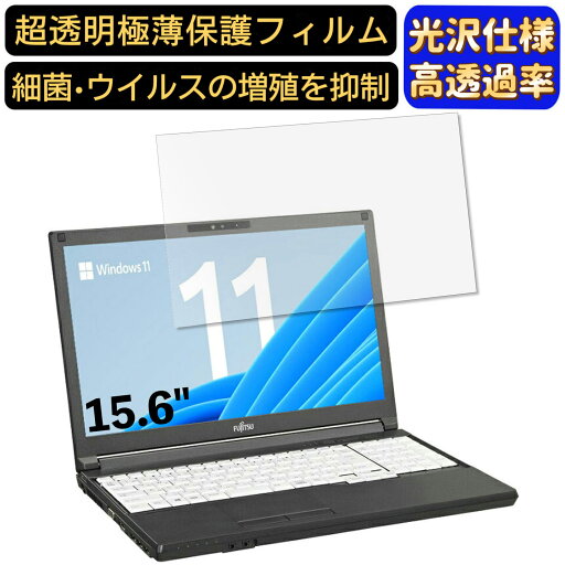 【ポイント2倍】富士通 LIFEBOOK A5510/FX 15.6インチ 16:9 対応 フィルム 超透明 ノートパソコン液晶保護フィルム 指紋防止 気泡防止 抗菌 画面保護 光沢 PC保護シート 【ポイント2倍】富士通 LIFEBOOK A5510/FX 15.6インチ 16:9 対応 フィルム 超透明 ノートパソコン液晶保護フィルム 指紋防止 気泡防止 抗菌 画面保護 光沢 PC保護シート