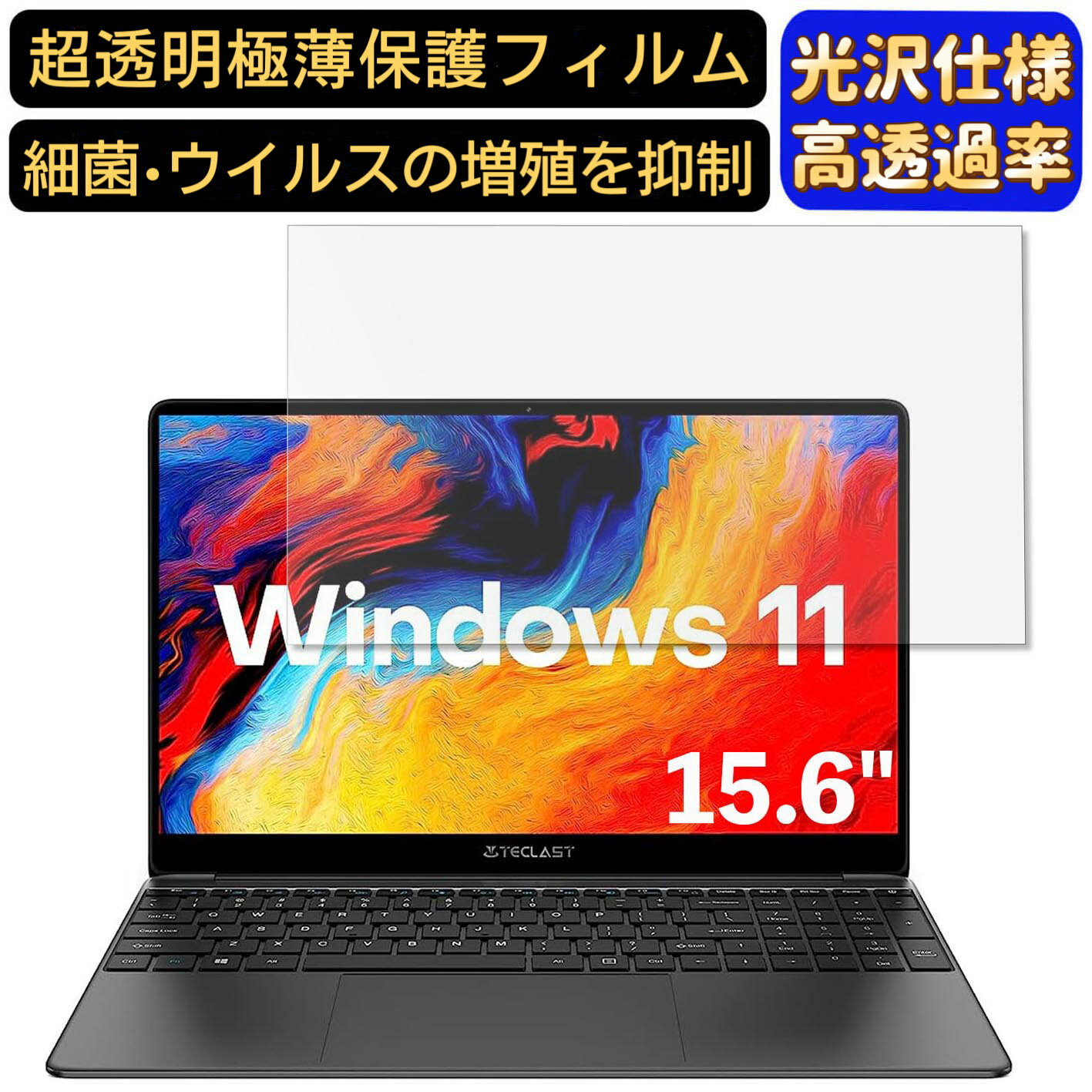 【ポイント2倍】TECLAST F15S ノートパソコン 15.6インチ 16:9 対応 9H高硬度 フィルム 超透明 ノートパソコン液晶保護フィルム 指紋防止 気泡防止 抗菌 画面保護 光沢 PC保護シート