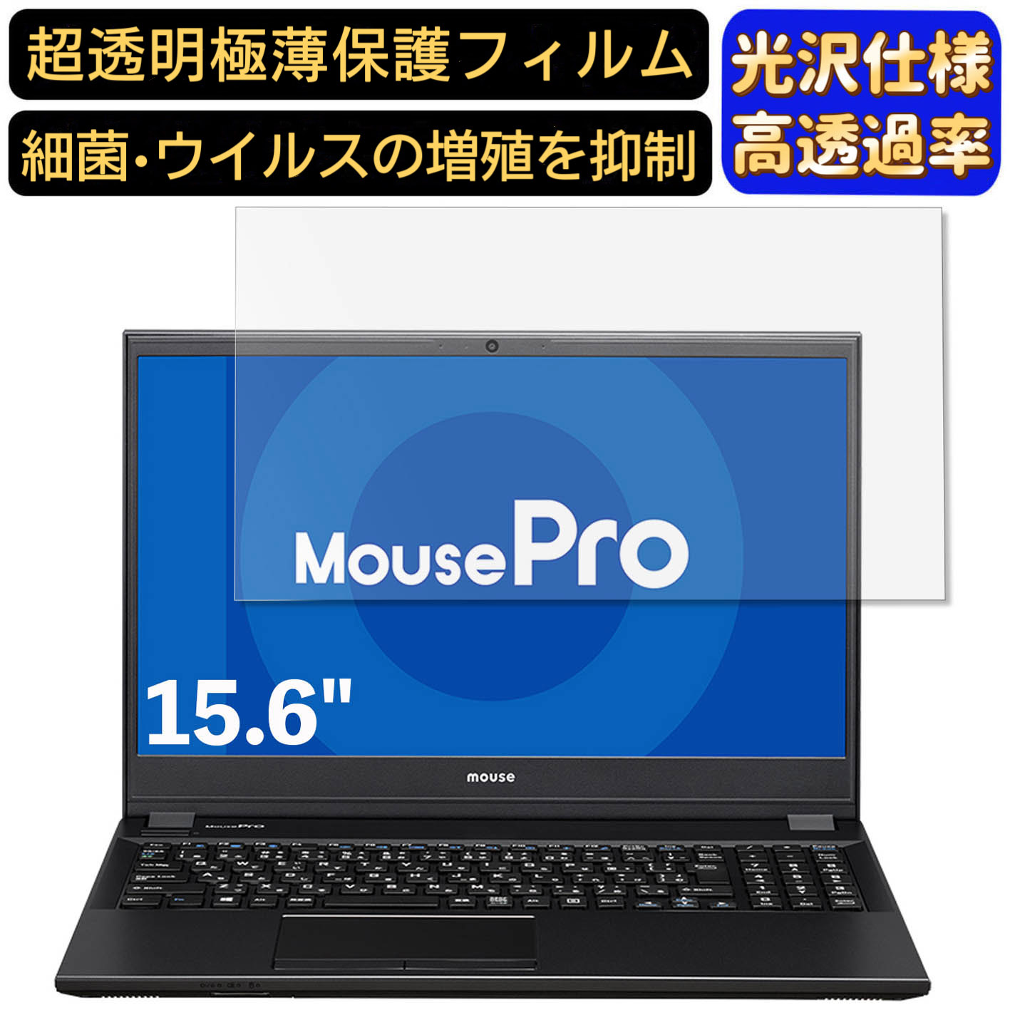 マウスコンピューター MousePro-NB520Z 15.6インチ 16:9 対応  フィルム　超透明　ノートパソコン液晶保護フィルム　指紋防止 気泡防止 抗菌 画面保護 光沢 PC保護シート