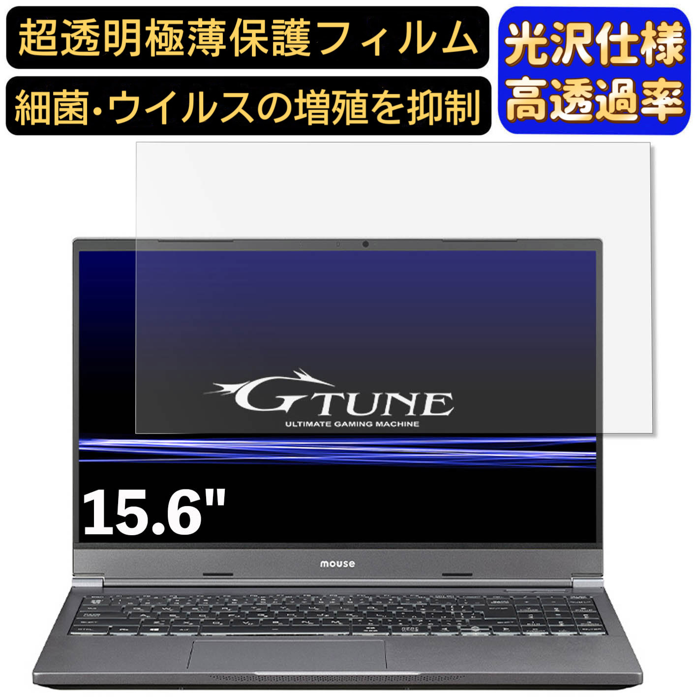 【ポイント2倍】mouse G-Tune E5-165 15.6インチ 16:9 対応 9H高硬度 フィルム 超透明 ノートパソコン液晶保護フィルム 指紋防止 気泡防止 抗菌 画面保護 光沢 PC保護シート