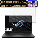 【ポイント2倍】ASUS ゲーミングノートパソコン ROG Zephyrus G15 15.6インチ 16:9 対応 フィルム 超透明 ノートパソコン液晶保護フィルム 指紋防止 気泡防止 抗菌 画面保護 光沢 PC保護シート(2)