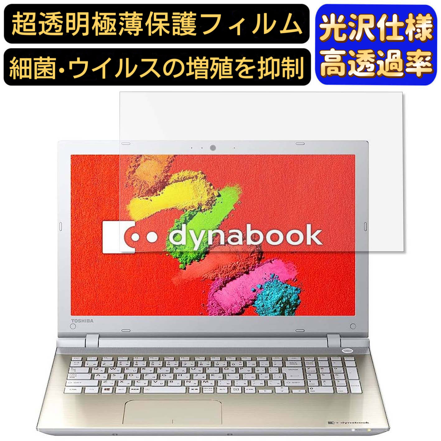 【ポイント2倍】東芝 Dynabook T45 シリーズ 15.6インチ 16:9 対応 フィルム 超透明 ノートパソコン液晶保護フィルム 指紋防止 気泡防止 抗菌 画面保護 光沢 PC保護シート