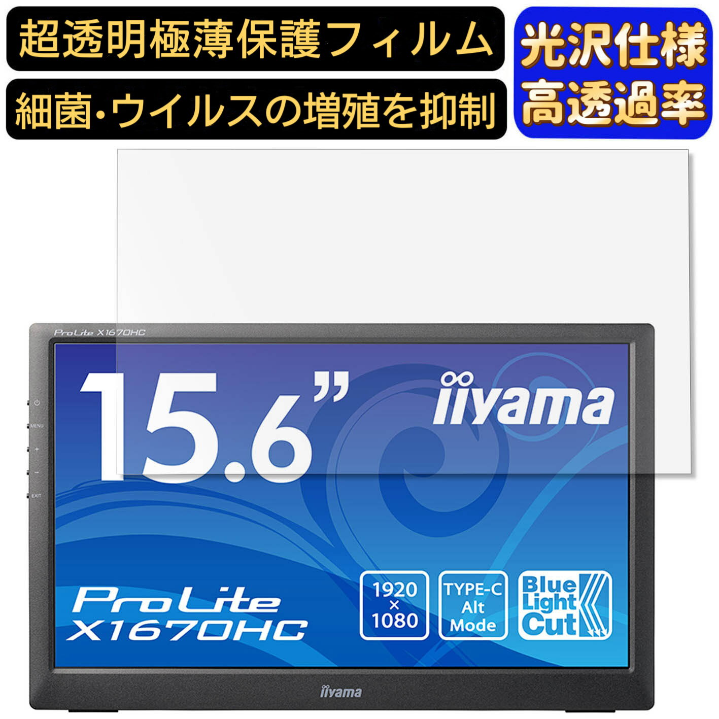 【ポイント2倍】iiyama ProLite X1670HC 15.6インチ 16:9 対応 フィルム 超透明 ノートパソコン液晶保護フィルム 指紋防止 気泡防止 抗菌 画面保護 光沢 PC保護シート
