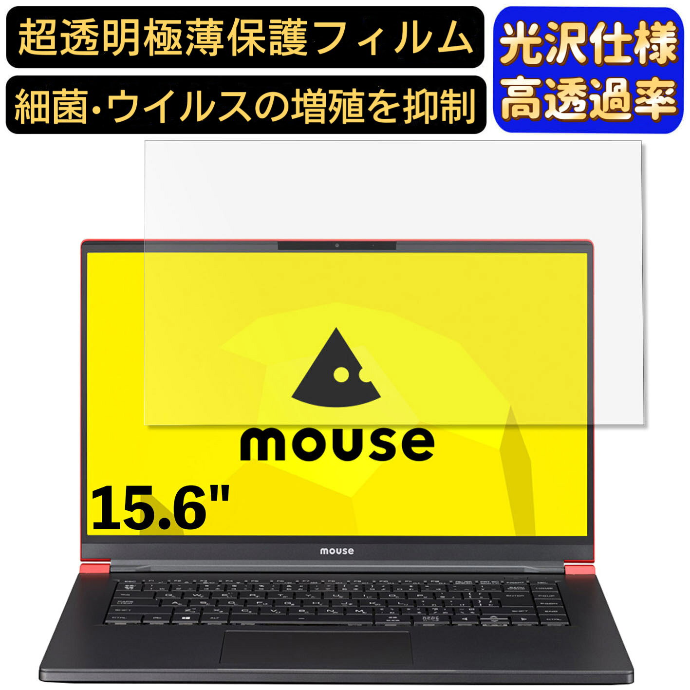 【ポイント2倍】mouse X5-R5 15.6インチ 16:9 対応 フィルム 超透明 ノートパソコン液晶保護フィルム 指紋防止 気泡防止 抗菌 画面保護 光沢 PC保護シート