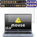 【ポイント2倍】mouse B5-R5-M16-KK 15.6インチ 16:9 対応 フィルム 超透明 ノートパソコン液晶保護フィルム 指紋防止 気泡防止 抗菌 画面保護 光沢 PC保護シート