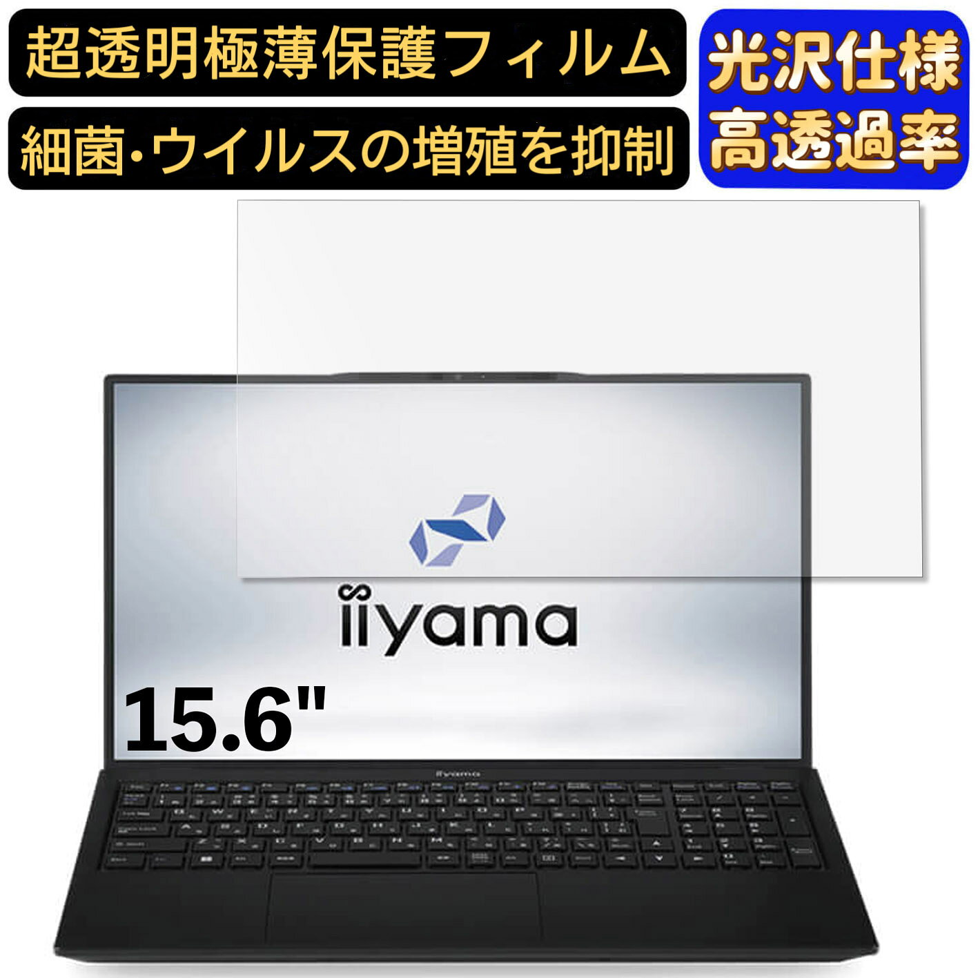 【ポイント2倍】iiyama STYLE-15FH122-i5-UXZX 15.6インチ 16:9 対応 [9H高硬度] フィルム　超透明　ノートパソコン液晶保護フィルム　指紋防止 気泡防止 抗菌 画面保護 光沢 PC保護シート