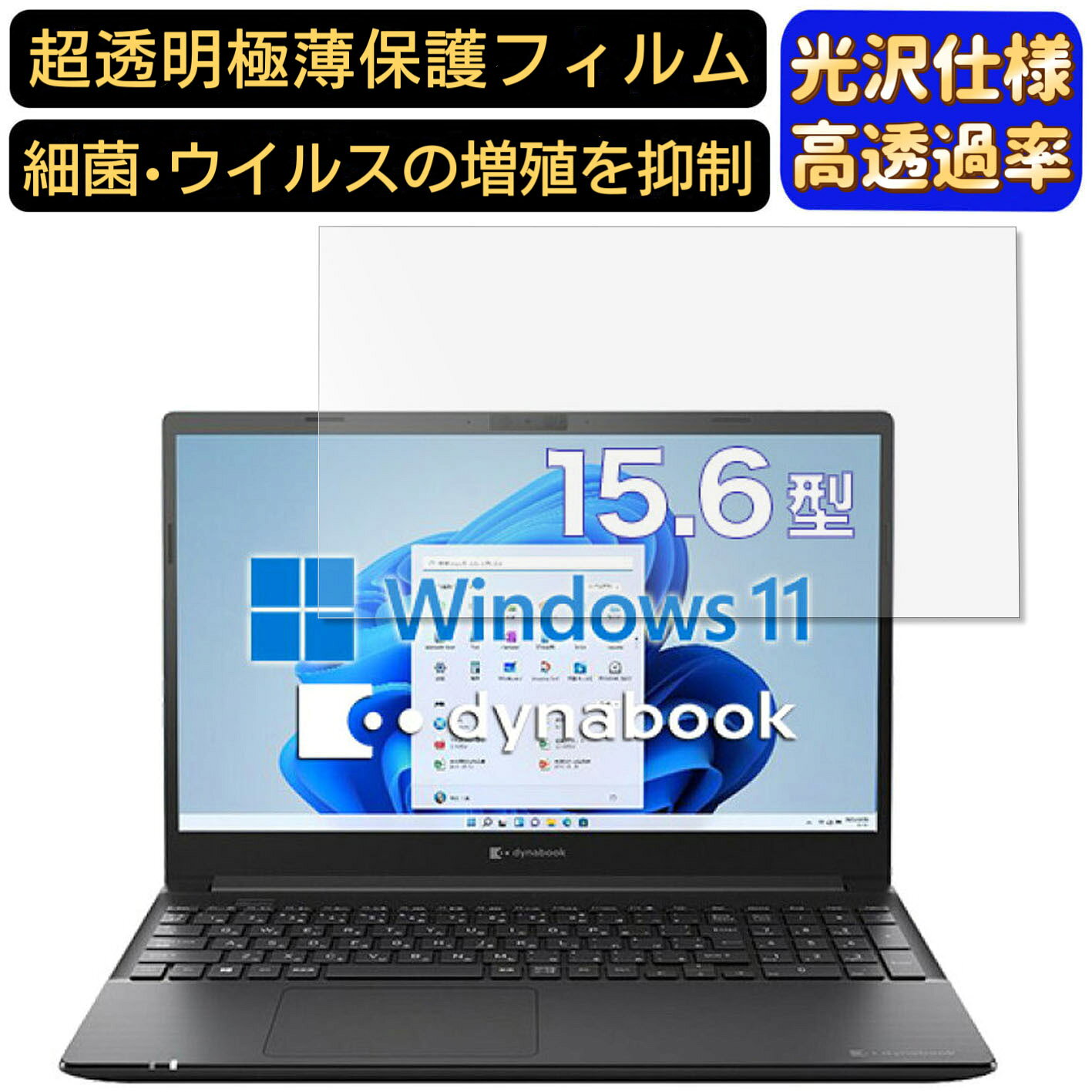 【ポイント2倍】Dynabook dynabook PZ/HSB 15.6インチ 16:9 対応 9H高硬度 フィルム 超透明 ノートパソコン液晶保護フィルム 指紋防止 気泡防止 抗菌 画面保護 光沢 PC保護シート