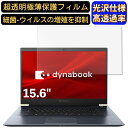 【ポイント2倍】Dynabook dynabook Z7 2019年秋モデル 15.6インチ 16:9 対応 フィルム 超透明 ノートパソコン液晶保護フィルム 指紋防止 気泡防止 抗菌 画面保護 光沢 PC保護シート