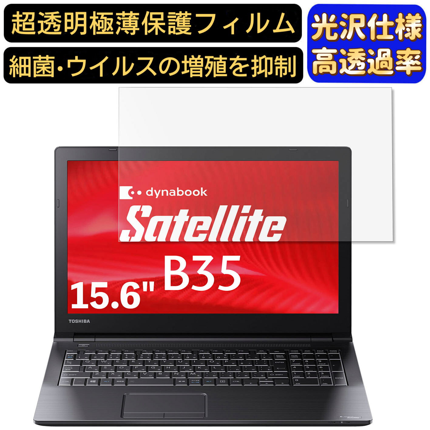 TOSHIBA PC B35 15.6インチ 16:9 対応 フィルム　超透明　ノートパソコン液晶保護フィルム　指紋防止 気泡防止 抗菌 画面保護 光沢 PC保護シート