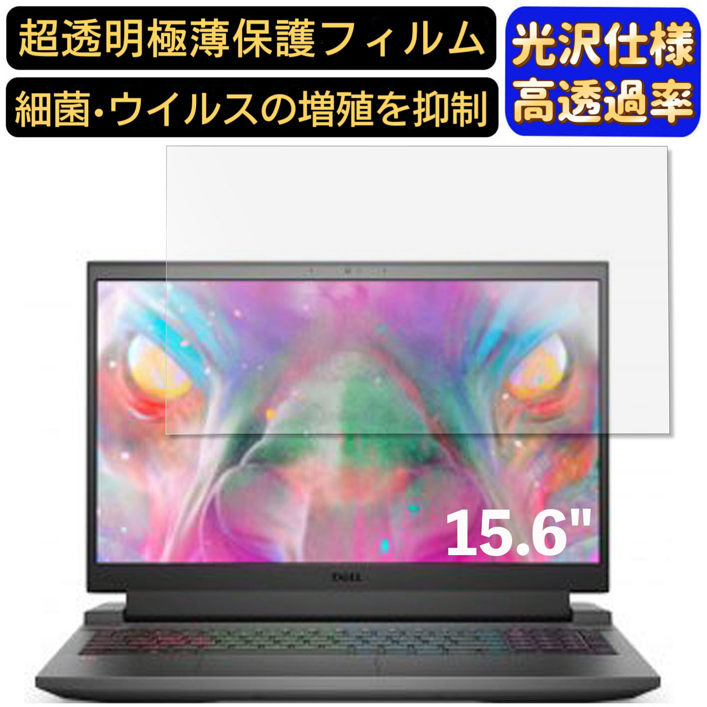 【ポイント2倍】Dell G15 5511 15.6インチ 16:9 対応 [9H高硬度] フィルム　超透明　ノートパソコン液晶保護フィルム　指紋防止 気泡防止 抗菌 画面保護 光沢 PC保護シート
