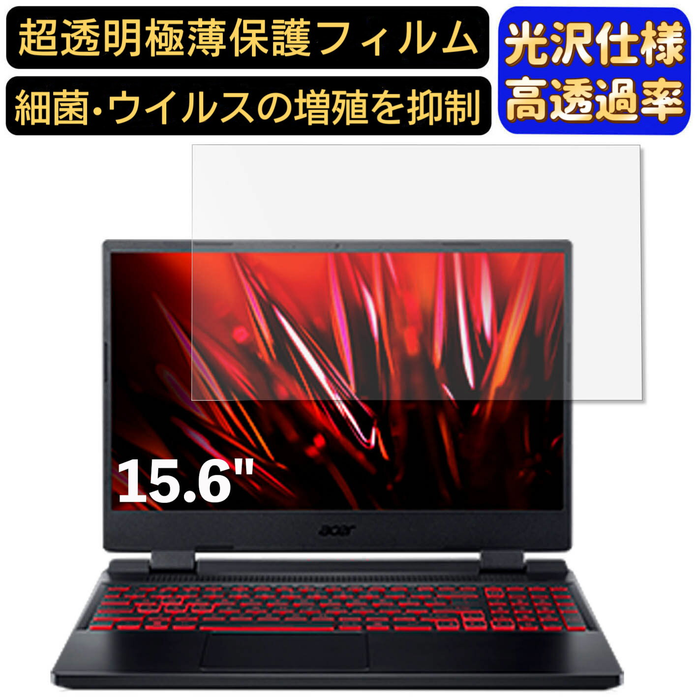 【ポイント2倍】acer AN515-57-WF76Y5T ( Nitro 5 ) 15.6インチ 16:9 対応 [9H高硬度] フィルム　超透明　ノートパソコン液晶保護フィルム　指紋防止 気泡防止 抗菌 画面保護 光沢 PC保護シート
