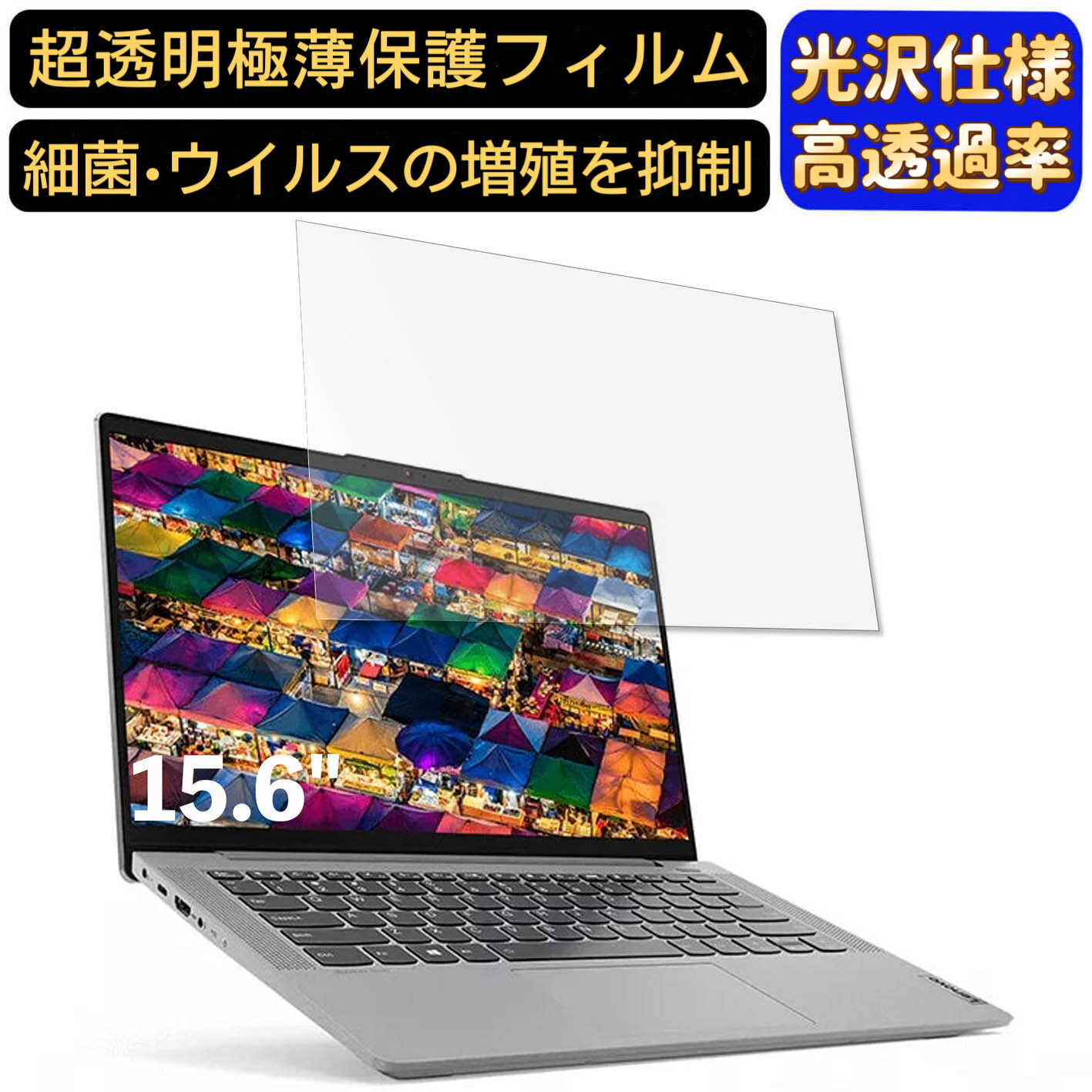 【ポイント2倍】Lenovo IdeaPad Slim 550 15.6インチ 16:9 対応 フィルム　超透明　ノートパソコン液晶保護フィルム　指紋防止 気泡防止 抗菌 画面保護 光沢 PC保護シート