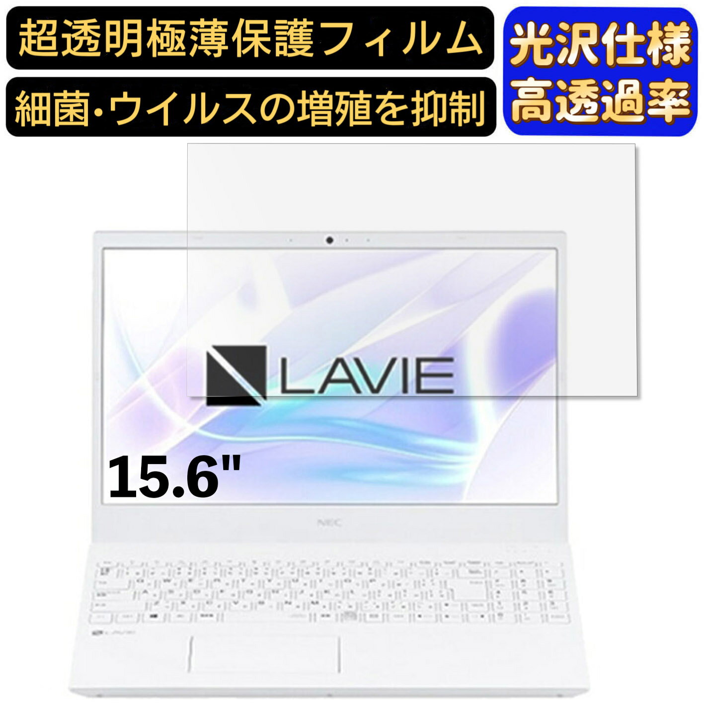 【ポイント2倍】NEC LAVIE N15 N1570/EAシリーズ 15.6インチ 16:9 対応 フィルム　超透明　ノートパソコン液晶保護フィルム　指紋防止 気泡防止 抗菌 画面保護 光沢 PC保護シート