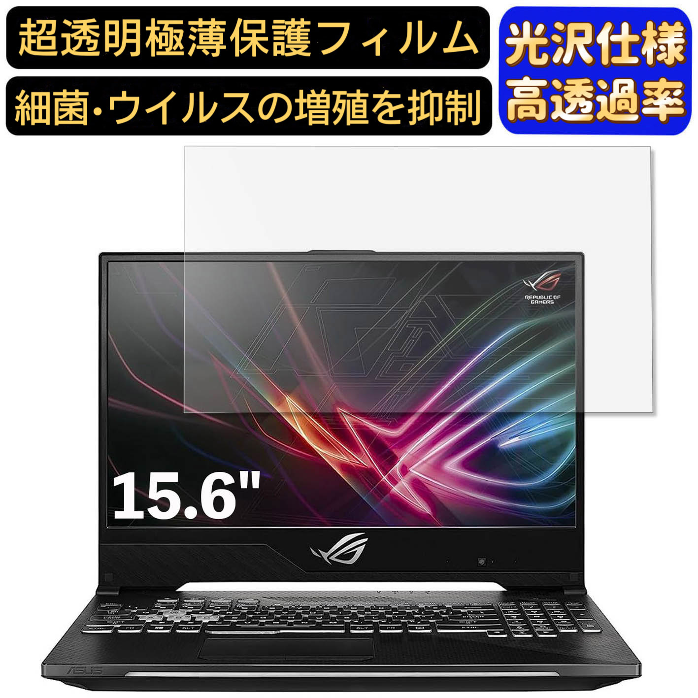 【ポイント2倍】ASUS ROG STRIX GL504GM 15.6インチ 16:9 対応 フィルム 超透明 ノートパソコン液晶保護フィルム 指紋防止 気泡防止 抗菌 画面保護 光沢 PC保護シート