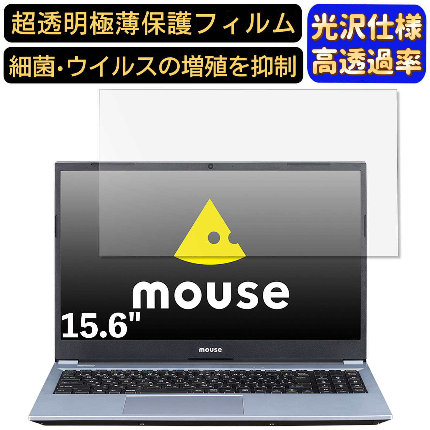 【ポイント2倍】mouse B5-R5-KK2 15.6インチ 16:9 対応 9H高硬度 フィルム 超透明 ノートパソコン液晶保護フィルム 指紋防止 気泡防止 抗菌 画面保護 光沢 PC保護シート