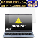 【ポイント2倍】mouse B5-R5-KK2 15.6インチ 16:9 対応 フィルム 超透明 ノートパソコン液晶保護フィルム 指紋防止 気泡防止 抗菌 画面保護 光沢 PC保護シート