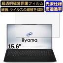 【ポイント2倍】iiyama SOLUTION-15FH120-i7-UXSX-D 15.6インチ 16:9 対応 9H高硬度 フィルム 超透明 ノートパソコン液晶保護フィルム 指紋防止 気泡防止 抗菌 画面保護 光沢 PC保護シート