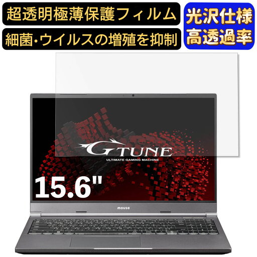 【ポイント2倍】mouse G-Tune E5-165J 15.6インチ 16:9 対応 フィルム 超透明 ノートパソコン液晶保護フィルム 指紋防止 気泡防止 抗菌 画面保護 光沢 PC保護シート 【ポイント2倍】mouse G-Tune E5-165J 15.6インチ 16:9 対応 フィルム 超透明 ノートパソコン液晶保護フィルム 指紋防止 気泡防止 抗菌 画面保護 光沢 PC保護シート