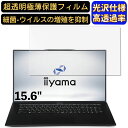 【ポイント2倍】iiyama LEVEL-15FH122-i7-UXZX 15.6インチ 16:9 対応 フィルム 超透明 ノートパソコン液晶保護フィルム 指紋防止 気泡防止 抗菌 画面保護 光沢 PC保護シート