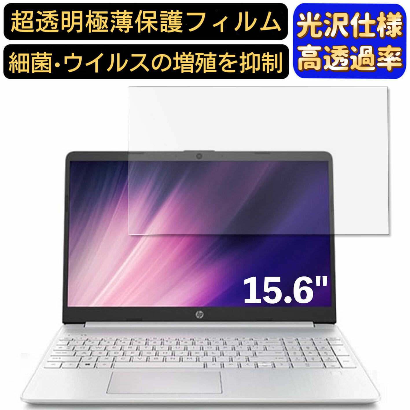 【ポイント2倍】HP 15s-fq2000 15.6インチ 16:9 対応 [9H高硬度] フィルム 超透明 ノートパソコン液晶保護フィルム 指紋防止 気泡防止 抗菌 画面保護 光沢 PC保護シート