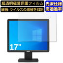 【ポイント2倍】DELL ディスプレイ E1715Sc 17インチ 5:4 対応 9H高硬度 フィルム 超透明 パソコンモニター液晶保護フィルム PCモニター デスクトップ 画面保護 指紋防止 気泡防止 抗菌 光沢 PC保護シート