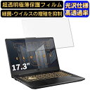 【ポイント2倍】ASUSTek ゲーミングノートパソコン TUF Gaming A17 FA706QR 17.3インチ 16:9 対応 9H高硬度 フィルム 超透明 パソコンモニター液晶保護フィルム PCモニター デスクトップ 画面保護 指紋防止 気泡防止 抗菌 光沢 PC保護シート