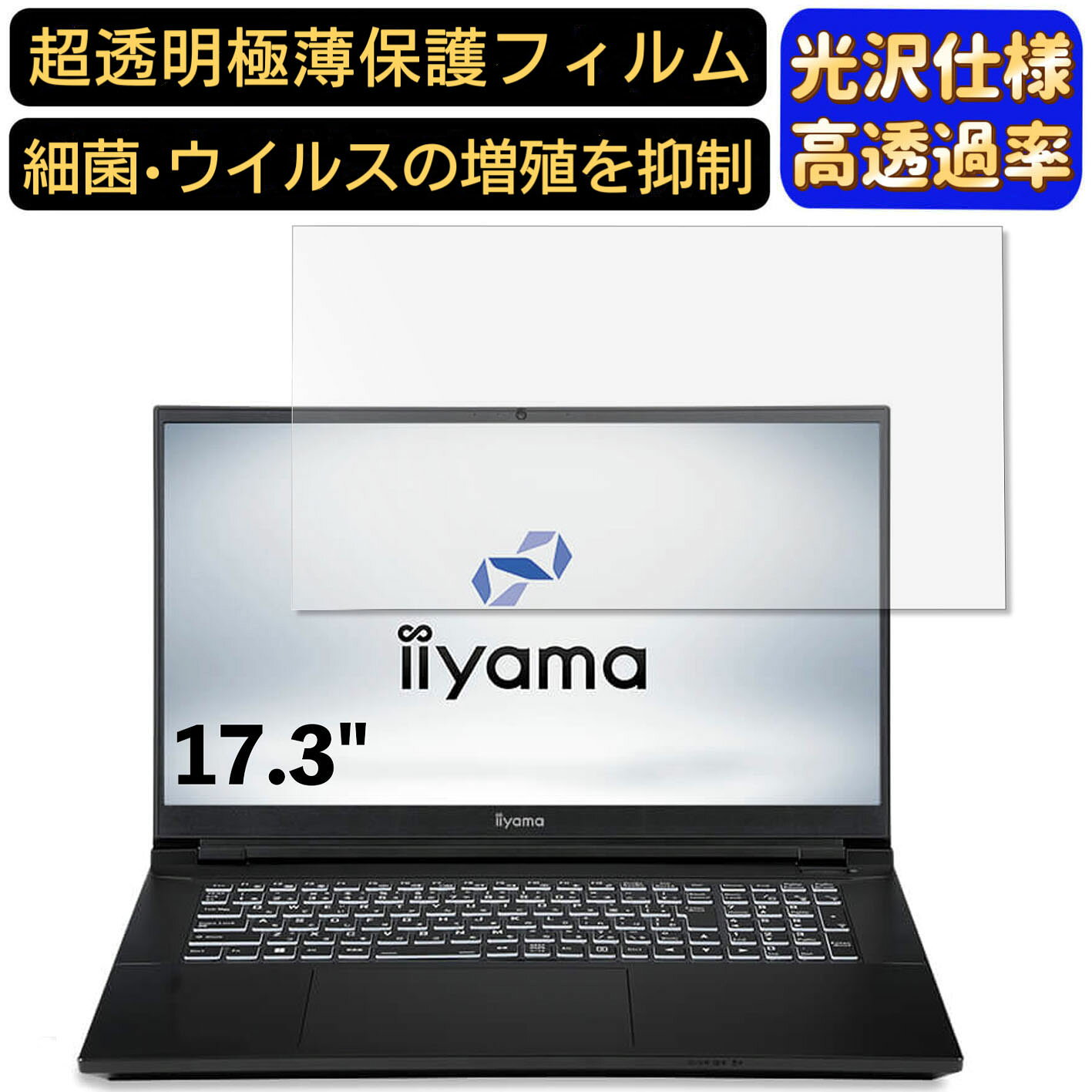 【ポイント2倍】iiyama SENSE-17FR172-i7-UAPXD 17.3インチ 16:9 対応 フィルム　超透明　パソコンモニター液晶保護フィルム　PCモニター デスクトップ 画面保護 指紋防止 気泡防止 抗菌 光沢 PC保護シート