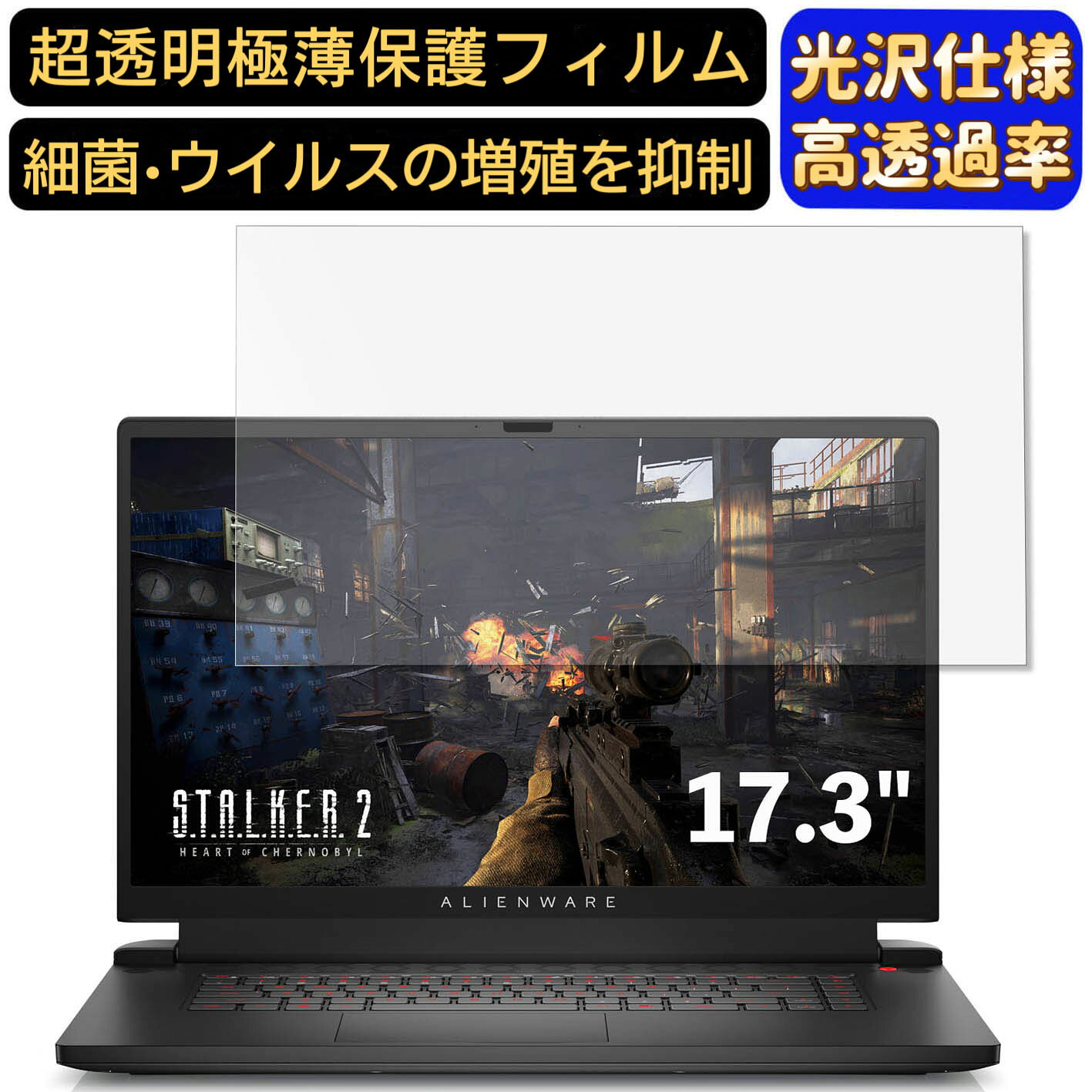 【ポイント2倍】DELL ALIENWARE M17 R5 17.3インチ 16:9 対応 フィルム　超透明　パソコンモニター液晶保護フィルム　PCモニター デスクトップ 画面保護 指紋防止 気泡防止 抗菌 光沢 PC保護シート