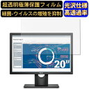 【ポイント2倍】DELL E2016t モニター 20インチ 16:9 対応 9H高硬度 フィルム 超透明 パソコンモニター液晶保護フィルム PCモニター デスクトップ 画面保護 指紋防止 気泡防止 抗菌 光沢 PC保護シート