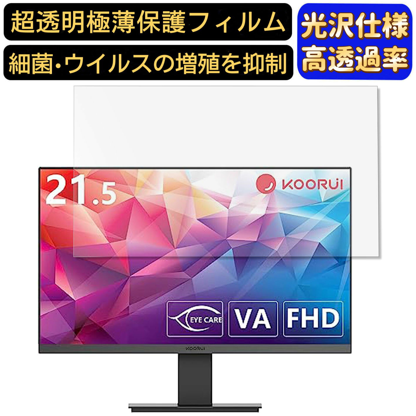 KOORUI 22N1 21.5インチ 16:9 対応  フィルム　超透明　パソコンモニター液晶保護フィルム　PCモニター デスクトップ 画面保護 指紋防止 気泡防止 抗菌 光沢 PC保護シート