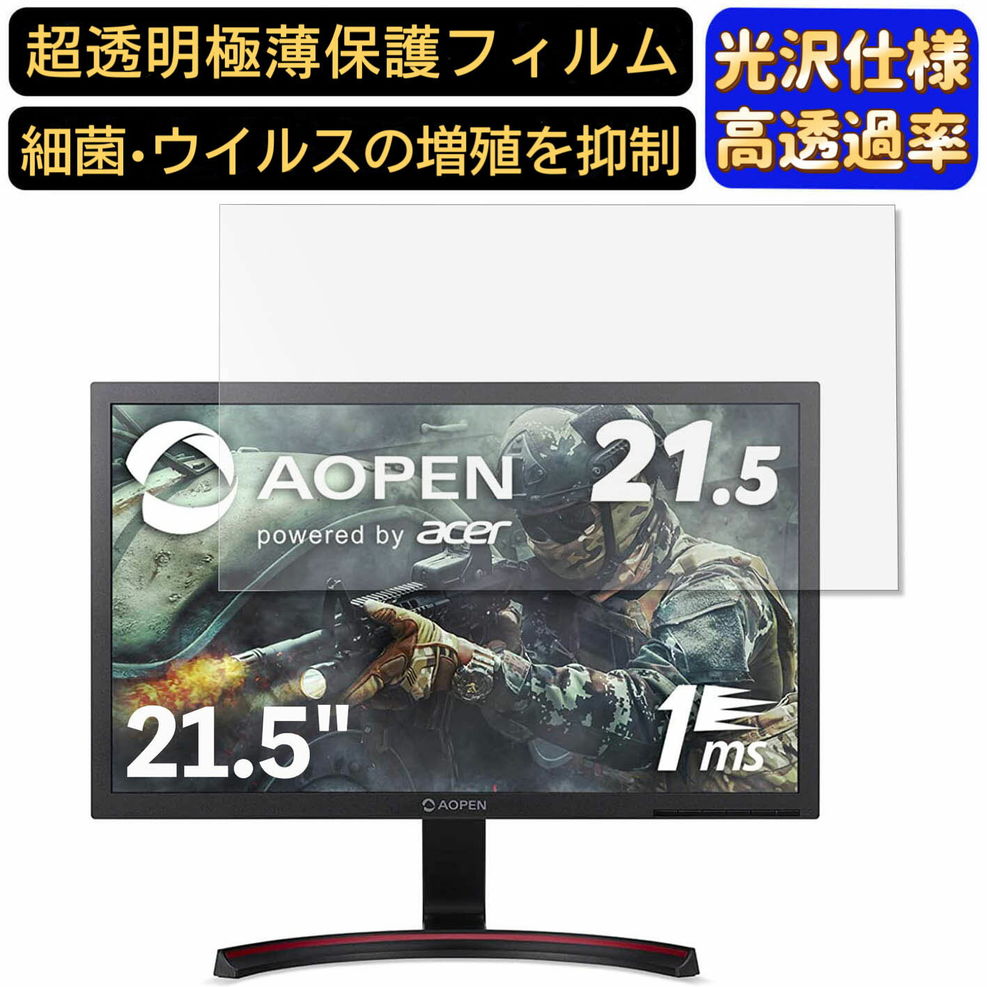 【ポイント2倍】AOPEN ゲーミングモニター 22MX1Qbmiix 21.5インチ 16:9 対応 [9H高硬度] フィルム　超透明　パソコンモニター液晶保護フィルム　PCモニター デスクトップ 画面保護 指紋防止 気泡防止 抗菌 光沢 PC保護シート