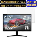 【ポイント2倍】Acer KG221Qbmix 21.5インチ 対応 フィルム 超透明 パソコンモニター液晶保護フィルム PCモニター デスクトップ 画面保護 指紋防止 気泡防止 抗菌 光沢 PC保護シート(2)