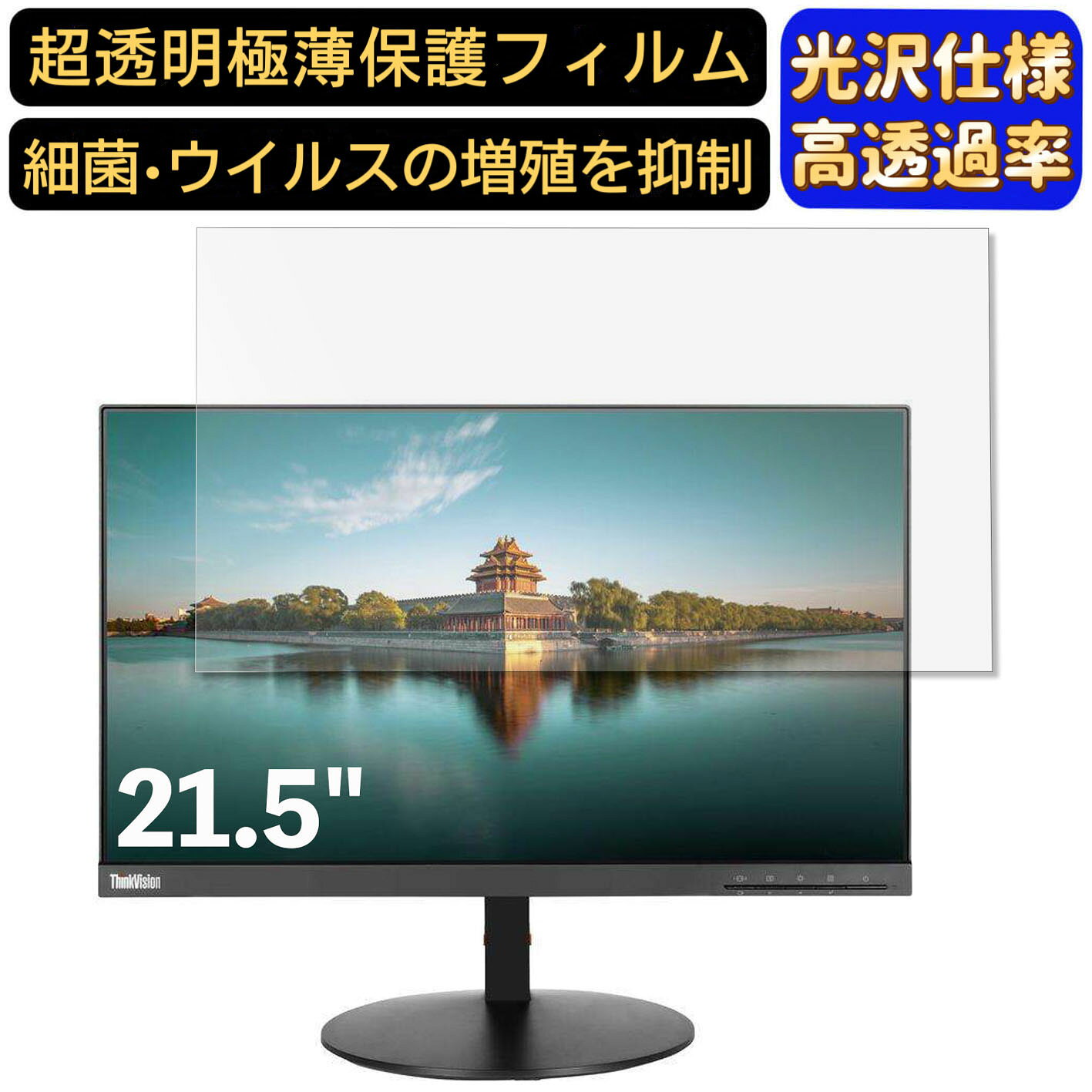 Lenovo ThinkVision T22i-10 61A9MAR1JP 21.5インチ 対応  フィルム　超透明　パソコンモニター液晶保護フィルム　PCモニター デスクトップ 画面保護 指紋防止 気泡防止 抗菌 光沢 PC保護シート
