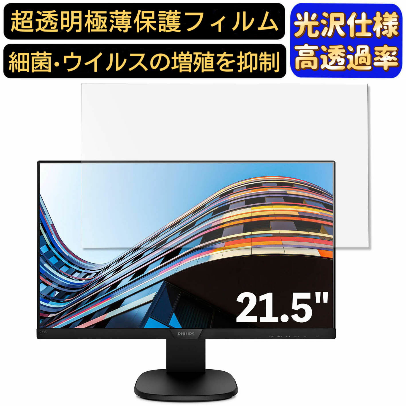 【ポイント2倍】PHILIPS 223S7EJMB / 11 21.5インチ 対応 フィルム　超透明　パソ...