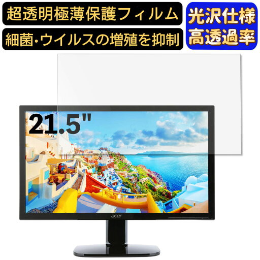 【ポイント2倍】Acer KA220HQbmidx (KA0) 21.5インチ 16:9 対応 フィルム 超透明 パソコンモニター液晶保護フィルム PCモニター デスクトップ 画面保護 指紋防止 気泡防止 抗菌 光沢 PC保護シート 【ポイント2倍】Acer KA220HQbmidx (KA0) 21.5インチ 16:9 対応 フィルム 超透明 パソコンモニター液晶保護フィルム PCモニター デスクトップ 画面保護 指紋防止 気泡防止 抗菌 光沢 PC保護シート