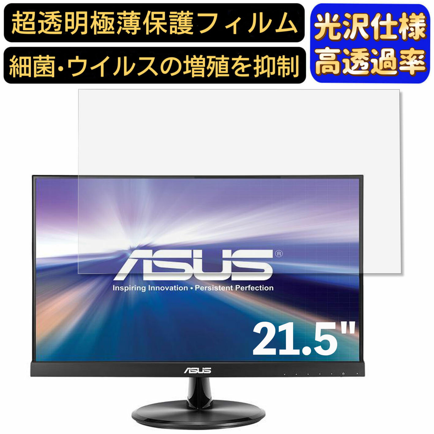 【ポイント2倍】ASUS VT229H 21.5インチ 16:9 対応 [9H高硬度] フィルム　超透明　パソコンモニター液晶保護フィルム　PCモニター デスクトップ 画面保護 指紋防止 気泡防止 抗菌 光沢 PC保護シート 1