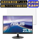 【ポイント2倍】ASUS VT229H 21.5インチ 16:9 対応 [9H高硬度] フィルム　超透明　パソコンモニター液晶保護フィルム　PCモニター デスクトップ 画面保護 指紋防止 気泡防止 抗菌 光沢 PC保護シート