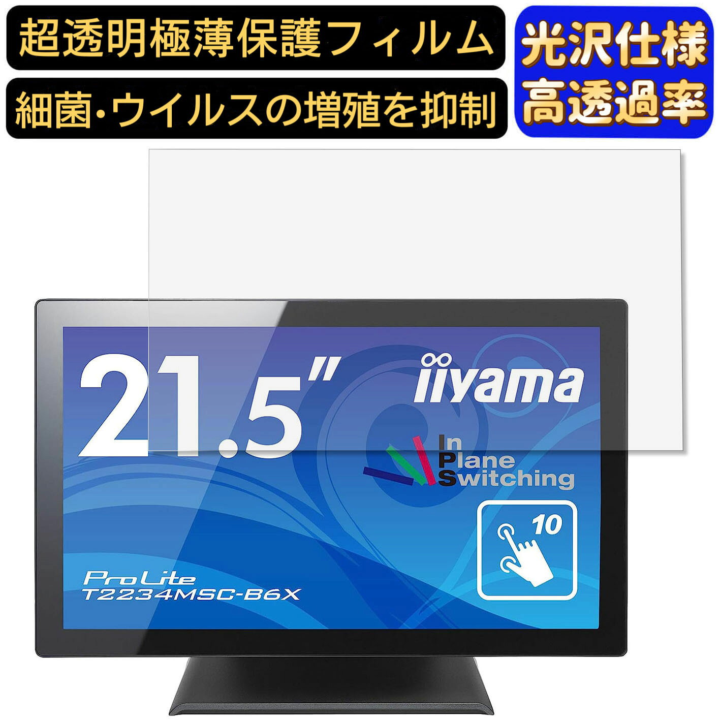 IIYAMA ProLite T2234MSC-B6X 21.5インチ 対応  フィルム　超透明　パソコンモニター液晶保護フィルム　PCモニター デスクトップ 画面保護 指紋防止 気泡防止 抗菌 光沢 PC保護シート