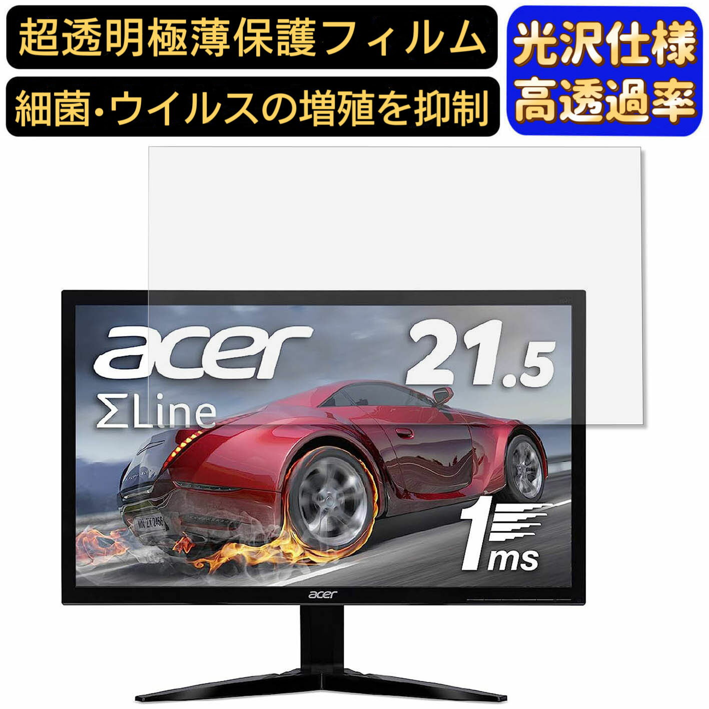 【ポイント2倍】Acer ゲーミングモニター SigmaLine KG221QAbmix 21.5インチ 16:9 対応 フィルム　超透明　パソコンモニター液晶保護フィルム　PCモニター デスクトップ 画面保護 指紋防止 気泡防止 抗菌 光沢 PC保護シート