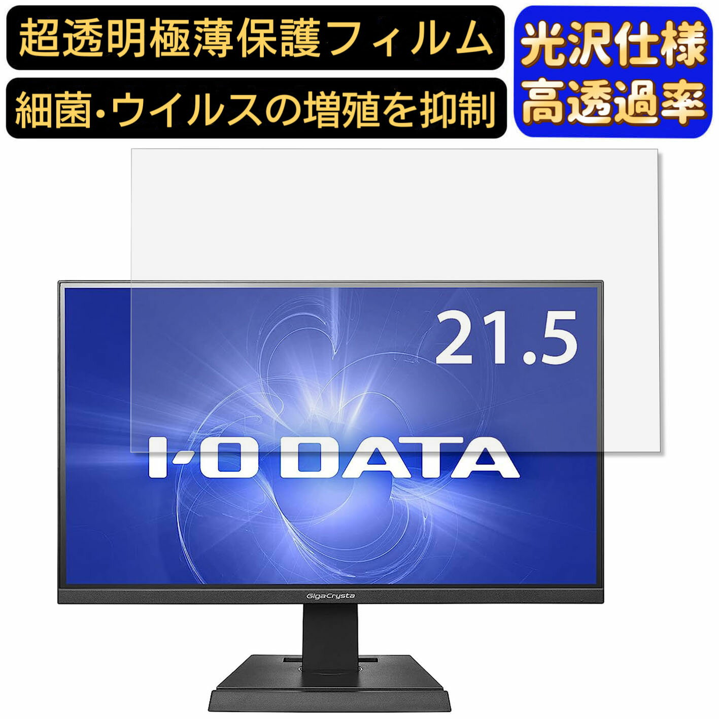 【ポイント2倍】IODATA GigaCrysta LCD-GC221HXB 21.5インチ 対応 9H高硬度 フィルム 超透明 パソコンモニター液晶保護フィルム PCモニター デスクトップ 画面保護 指紋防止 気泡防止 抗菌 光沢 PC保護シート