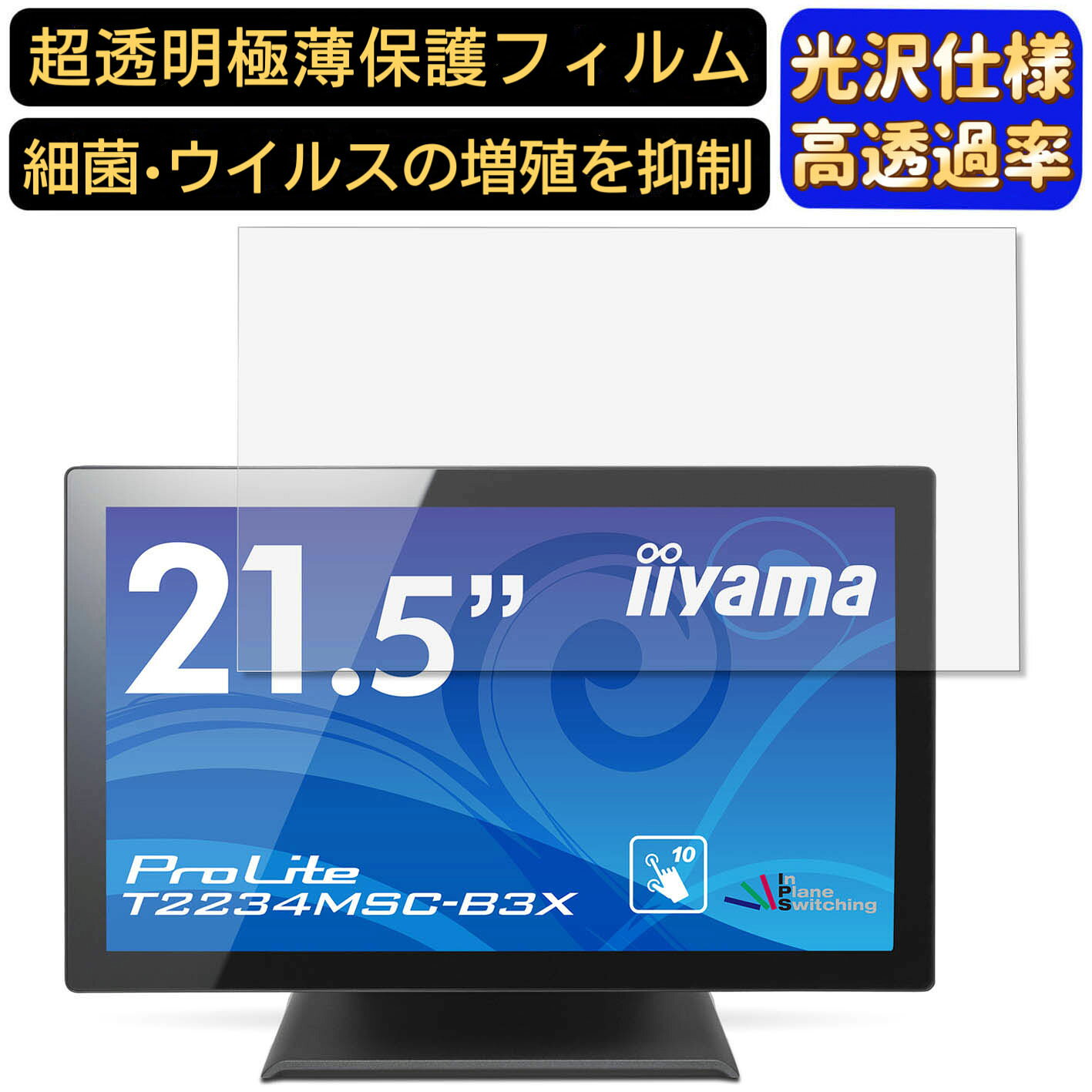 IIYAMA ProLite T2234MSC-B3X 21.5インチ 対応  フィルム　超透明　パソコンモニター液晶保護フィルム　PCモニター デスクトップ 画面保護 指紋防止 気泡防止 抗菌 光沢 PC保護シート