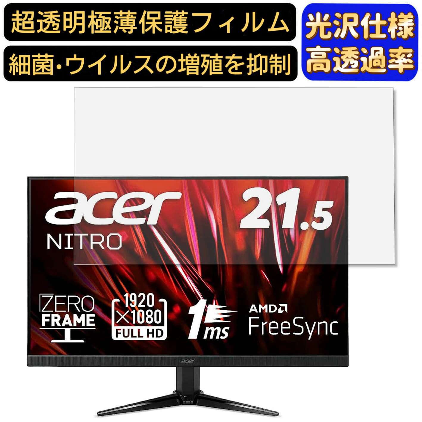 acer QG221QBbmiix (QG1) 21.5インチ 16:9 対応 フィルム　超透明　パソコンモニター液晶保護フィルム　PCモニター デスクトップ 画面保護 指紋防止 気泡防止 抗菌 光沢 PC保護シート