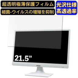 【ポイント2倍】EPSON DIRECT LD22W83L 21.5インチ 対応 [9H高硬度] フィルム　超透明　パソコンモニター液晶保護フィルム　PCモニター デスクトップ 画面保護 指紋防止 気泡防止 抗菌 光沢 PC保護シート