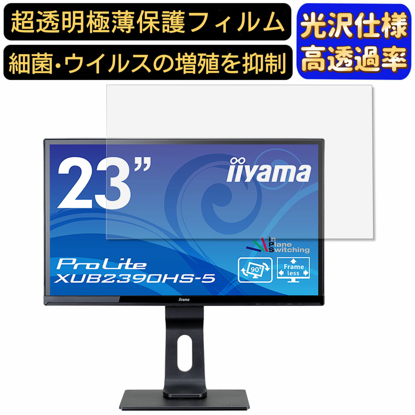 iiyama ProLite XUB2390HS-5 23インチ 対応 フィルム　超透明　パソコンモニター液晶保護フィルム　PCモニター デスクトップ 画面保護 指紋防止 気泡防止 抗菌 光沢 PC保護シート