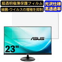 ASUS VC239H-J 23インチ 16:9 対応 フィルム　超透明　パソコンモニター液晶保護フィルム　PCモニター デスクトップ 画面保護 指紋防止 気泡防止 抗菌 光沢 PC保護シート