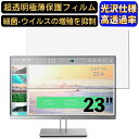 HP EliteDisplay E233 23インチ 対応 [9H高