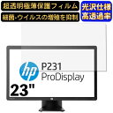 HP ディスプレイ ProDisplay P231 23イン