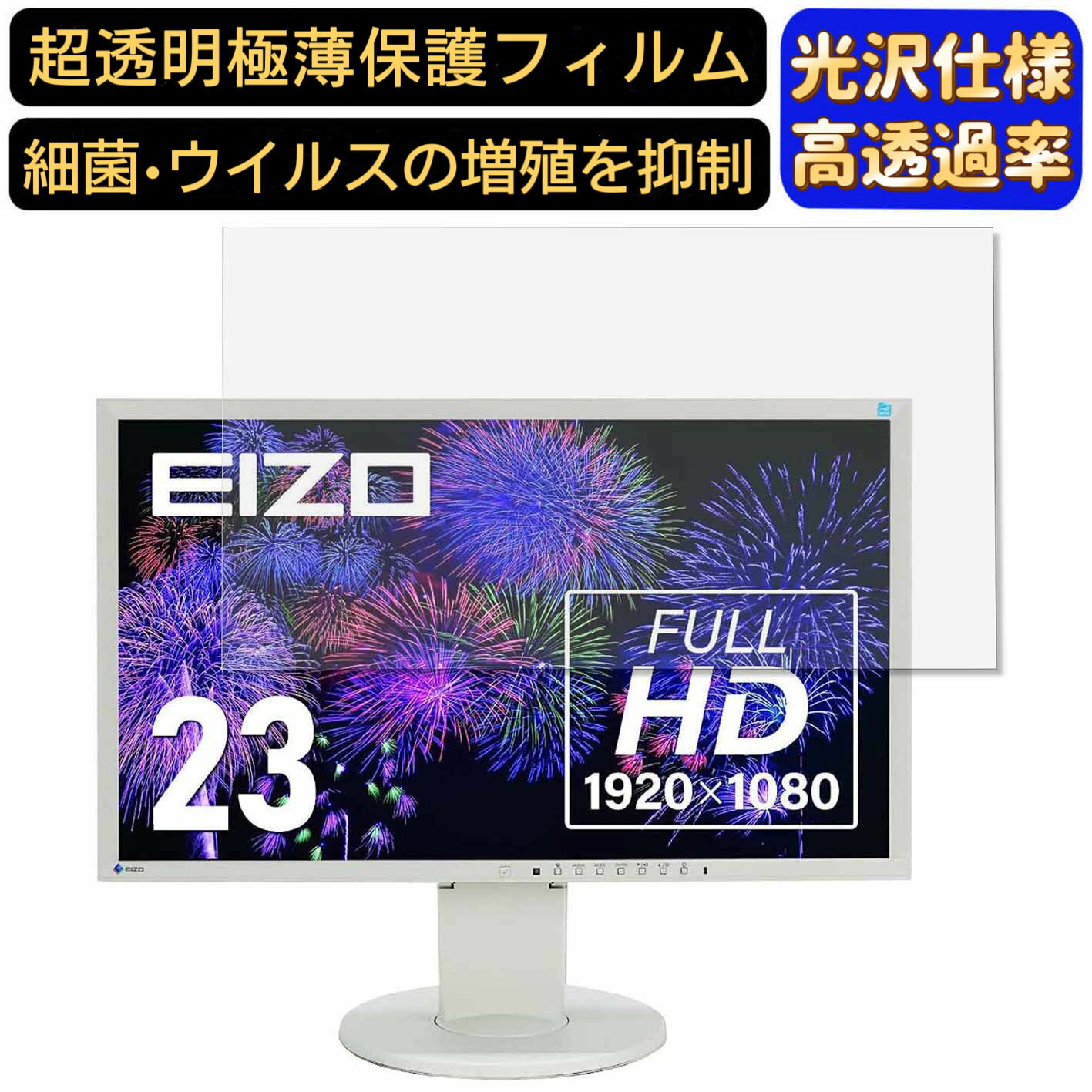 【ポイント2倍】EIZO FlexScan EV2316W-PX 23インチ 対応 フィルム　超透明　パソコンモニター液晶保護..