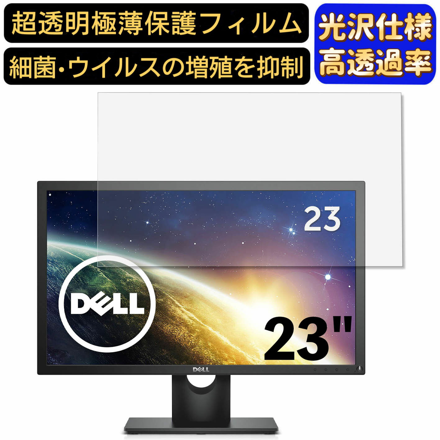 【ポイント2倍】DELL ディスプレ E2316H 23インチ 16:9 対応 [9H高硬度] フィルム 超透明 パソコンモニター液晶保護フィルム PCモニター デスクトップ 画面保護 指紋防止 気泡防止 抗菌 光沢 PC保護シート